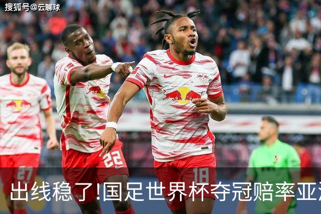 出线稳了?!国足世界杯夺冠赔率亚洲仅低于日韩