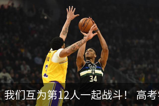 我们互为第12人一起战斗！ 高考学子走进奥体为亚泰助威送祝福