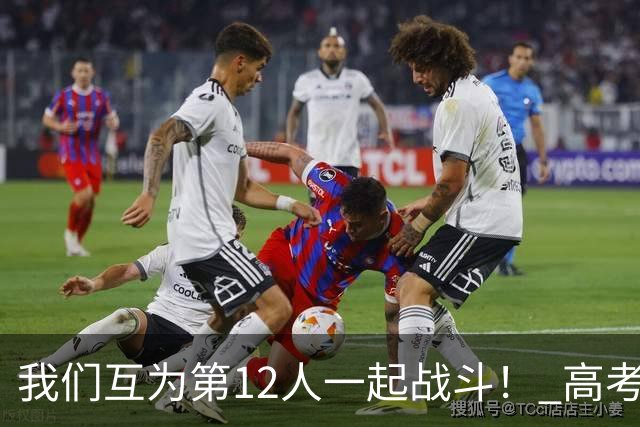 我们互为第12人一起战斗！ 高考学子走进奥体为亚泰助威送祝福