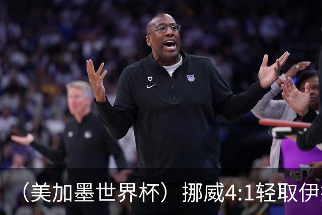 （美加墨世界杯）挪威4:1轻取伊拉克 终结亚足联球队不败战绩